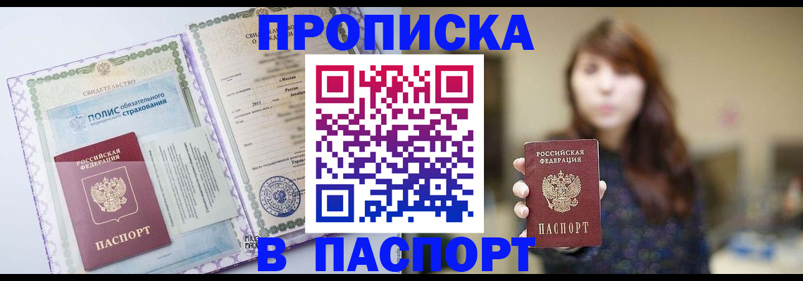 прописка 2025 в Московской области